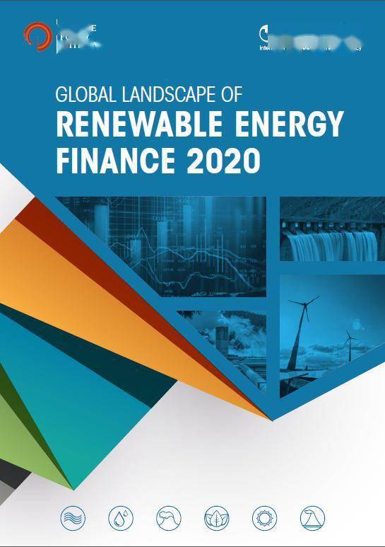 报告 IRENA 2020年全球可再生能源融资前景 