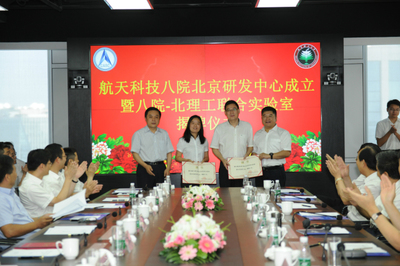 7月7日,中国航天科技集团公司八院北京研发中心揭牌仪式举行。_军事_网